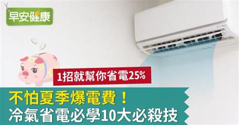 冷氣風向怎麼調|不怕夏季爆電費！冷氣省電必學10大必殺技